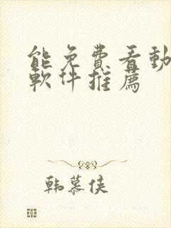 能免费看动漫的软件推荐