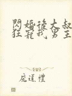 闪婚后大叔每天狂宠我男主叫什么