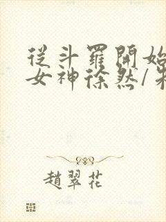 从斗罗开始俘获女神徐然/朱竹清小说电子书