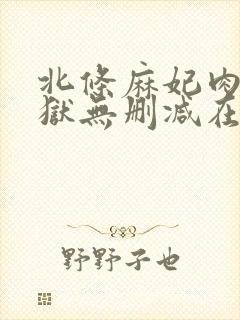 北条麻妃肉欲地狱无删减在线观看封面