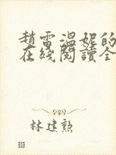 赵雷温妮的小说在线阅读全文