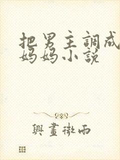 把男主调成狗叫妈妈小说