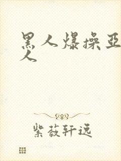 黑人爆操亚洲女人封面