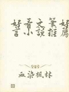 好看文笔好的古言小说推荐