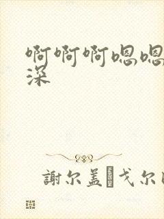 啊啊啊嗯嗯嗯好深