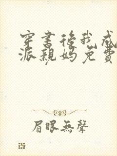 穿书后我成了反派亲妈免费阅读