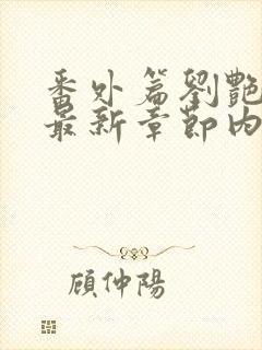 番外篇刘艳番外最新章节内容推荐