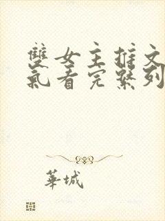 双女主推文一口气看完系列