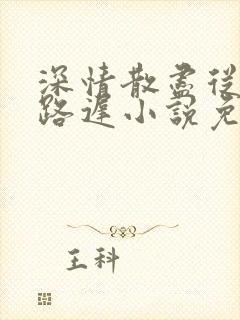 深情散尽从此陌路迟小说免费阅读