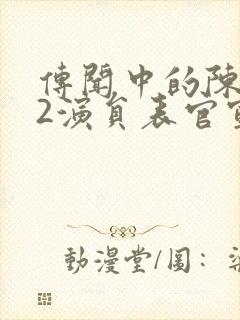 传闻中的陈芊芊2演员表官宣