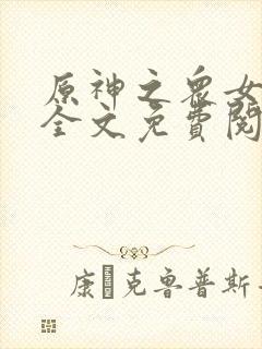 原神之众女堕落全文免费阅读封面