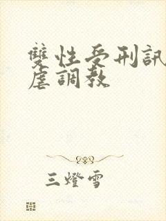 双性受刑讯室凌虐调教