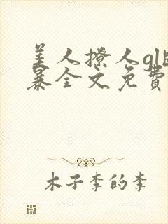 美人撩人gl晓暴全文免费阅读最新章节