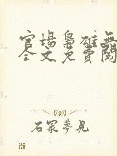 官场枭雄无弹窗全文免费阅读笔趣阁