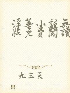 浮华小说无删减版免费阅读封面