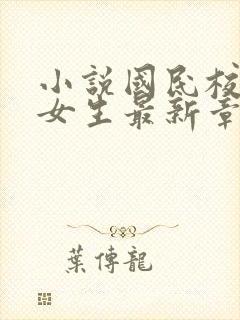 小说国民校草是女生最新章节