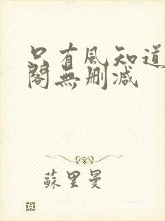 只有风知道笔趣阁无删减