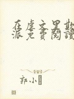 在虐文里欺辱反派免费阅读最新章节