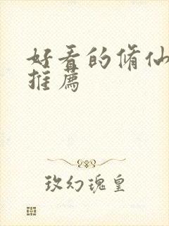 好看的修仙国漫推荐