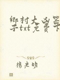 乡村大凶器龙傻子txt免费下载封面