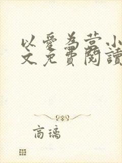 以爱为营小说全文免费阅读无弹窗