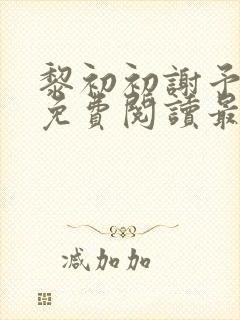 黎初初谢予全文免费阅读最新章节