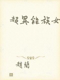超异能族女主角