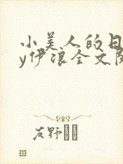 小美人的日常by伊浪全文阅读笔趣阁封面