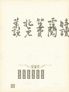 叶北笙霍时庭小说免费阅读无弹窗封面