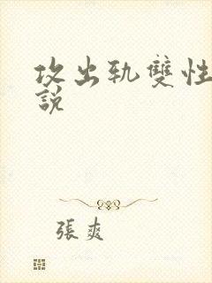 攻出轨双性受小说