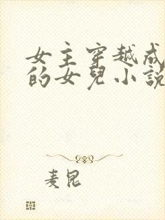 女主穿越成土匪的女儿小说