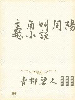 主角叫周阳的穿越小说