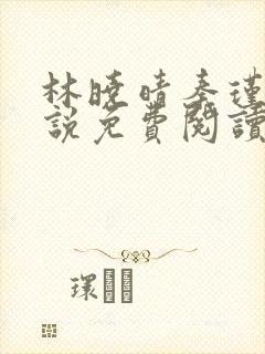 林晓晴秦瑾行小说免费阅读最新章节