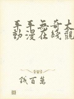 平平无奇大师兄动漫在线观看