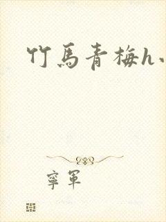 竹马青梅h小说封面