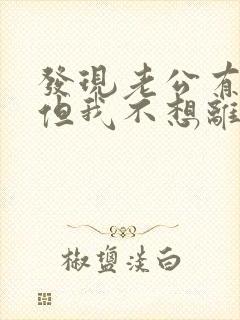 发现老公有外遇但我不想离婚