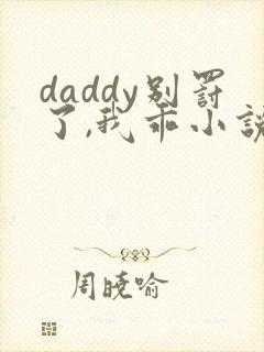 daddy别罚了,我乖小说免费阅读