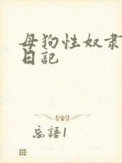 母狗性奴隶调教日记