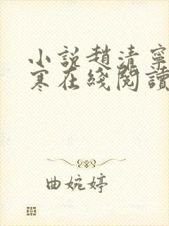 小说赵清宁陆景寒在线阅读封面