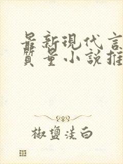 最新现代言情高质量小说推荐