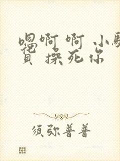 嗯啊 啊 小骚货 操死你