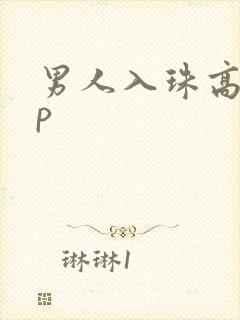 男人入珠高hnp