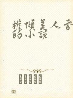 权倾美人香秦朗的小说