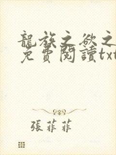 龙族之欲之晨曦免费阅读txt封面