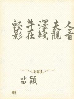 轻井泽夫人 电影在线观看