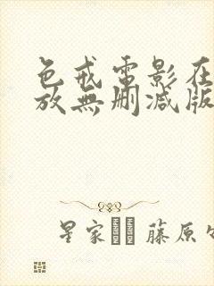 色戒电影在线播放无删减版1080