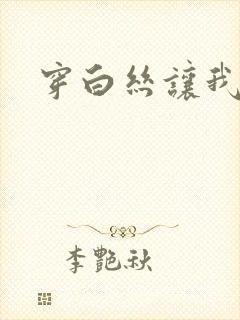 穿白丝让我c了封面