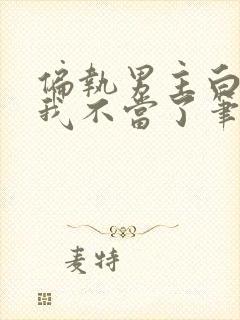 偏执男主白月光我不当了笔趣阁封面