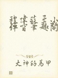 程伟苏柔小说无弹窗笔趣阁