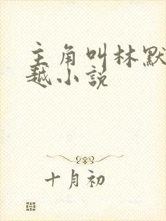 主角叫林默的穿越小说